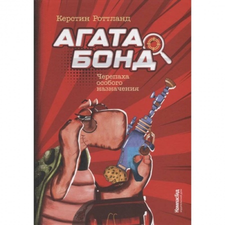 Книги для дошкольников (4-6 лет), книга Агата Бонд. Черепаха особого назначения заказать