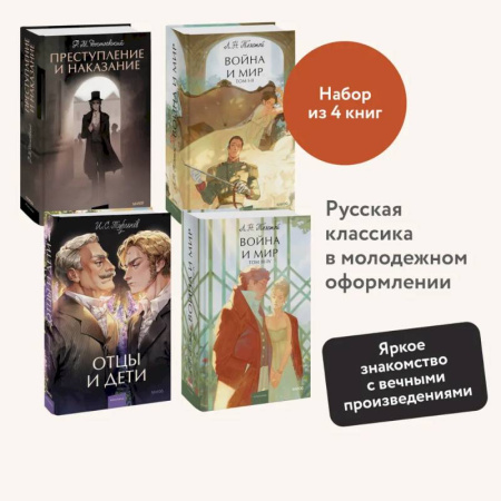 Русская классика, книга Набор из 4 книг: Отцы и дети. Преступление и наказание. Война и мир. Том 1-2, Том 3-4 заказать