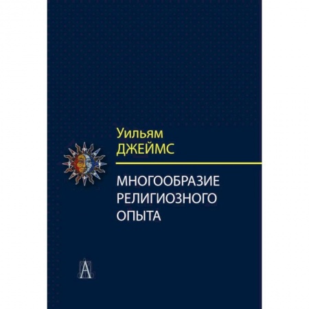 Религиоведение. История религий, книга Многообразие религиозного опыта. Исследование человеческой природы заказать