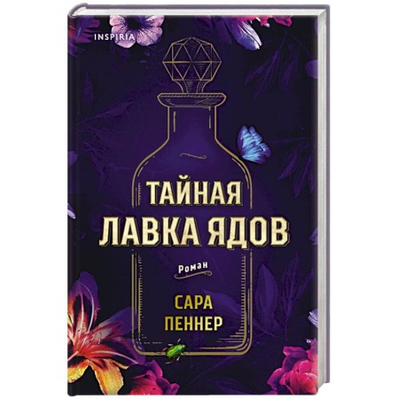 Зарубежная современная проза, книга Тайная лавка ядов заказать