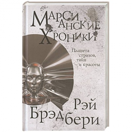 Зарубежная фантастика, книга Марсианские хроники заказать