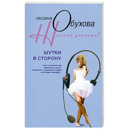 Книги, книга Шутки в сторону заказать