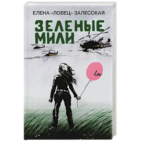 Другие издания, книга Зеленые мили заказать