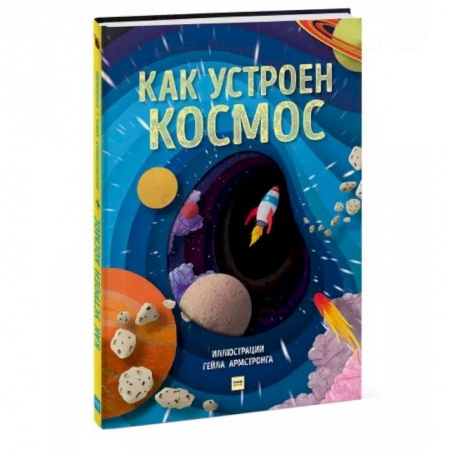 Человек. Земля. Вселенная, книга Как устроен космос заказать
