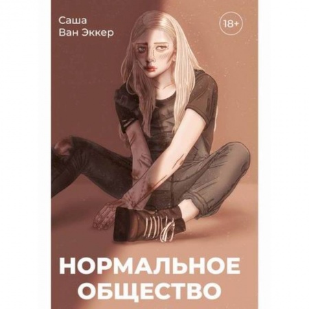 Русская современная проза, книга Нормальное общество заказать