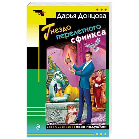 Отечественный женский детектив, книга Гнездо перелетного сфинкса заказать