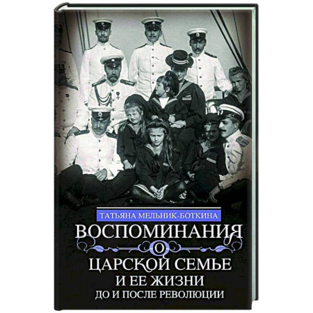 Императорский Дом Романовых, книга Воспоминания о царской семье и ее жизни до и после революции: С дополнением рассказа императорского камердинера А.А. Волкова «Около царской семьи» заказать