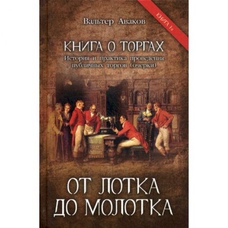 История экономики, книга От лотка до молотка заказать