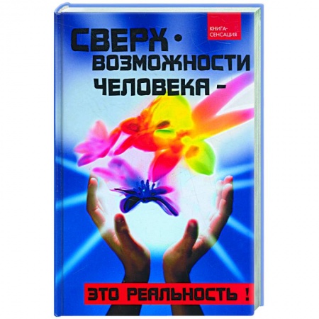 Книги, книга Сверхвозможности человека - это реальность! заказать