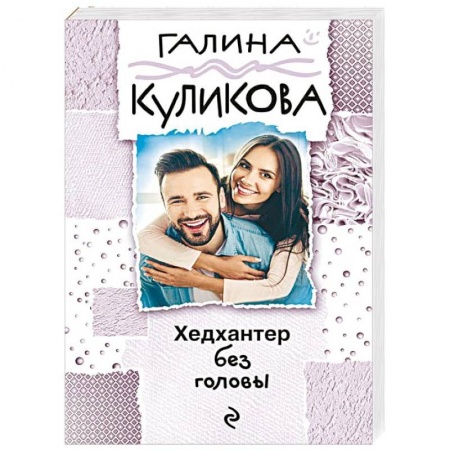 Комедийный, иронический детектив, книга Хедхантер без головы заказать