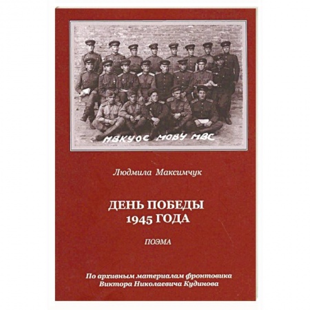 Русская поэзия, книга День Победы 1945 года. Поэма заказать