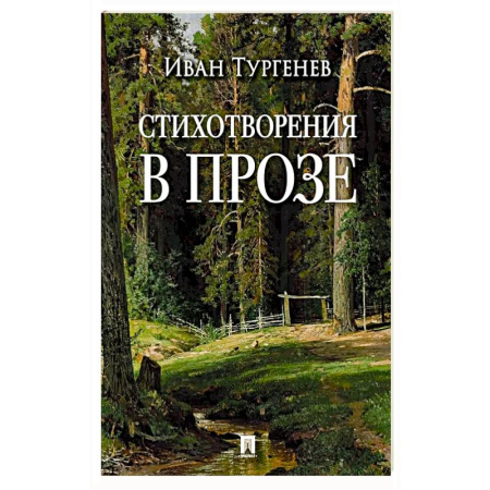 Русская поэзия, книга Стихотворения в прозе заказать