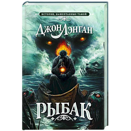 Мистика, ужасы, книга Рыбак заказать