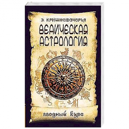 Книги, книга Ведическая астрология. Вводный курс. 5 издание заказать