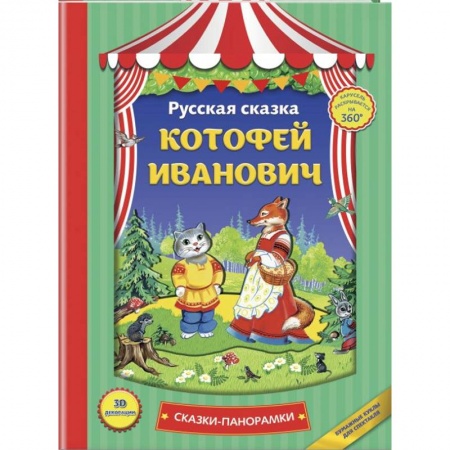 Сказки и истории для малышей, книга Котофей Иванович заказать