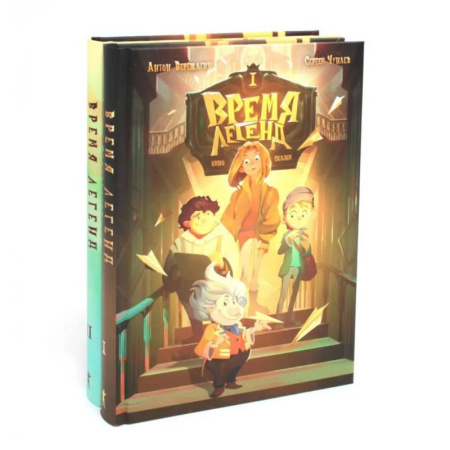 Приключения. Детективы, книга Время легенд. Кн. 1: Время легенд. Кн. 2: Тайна Черного Книжника (комплект из 2-х книг) заказать