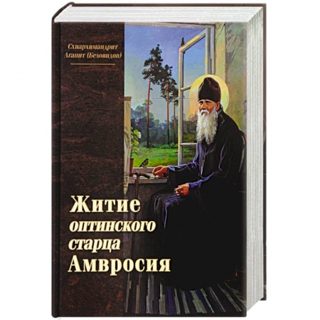 Жития русских святых, жизнеописания церковных деятелей, книга Житие оптинского старца Амвросия заказать