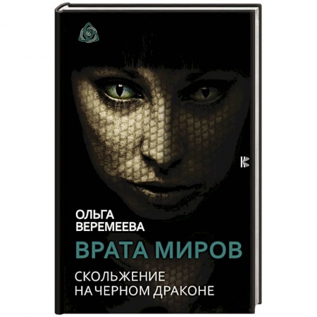 Эзотерика. Оккультизм, книга Врата миров. Скольжение на Черном Драконе заказать