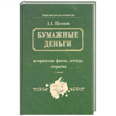Книги, книга Бумажные деньги. Исторические факты, легенды, открытия. В 2 книгах. Книга 1 заказать