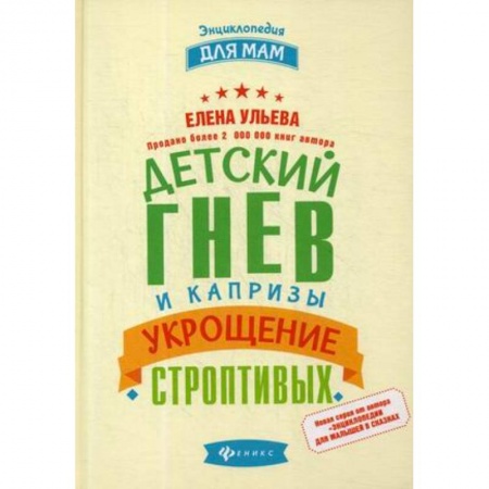 Знакомство с миром, развитие малыша, книга Детский гнев и капризы. Укрощение строптивых заказать