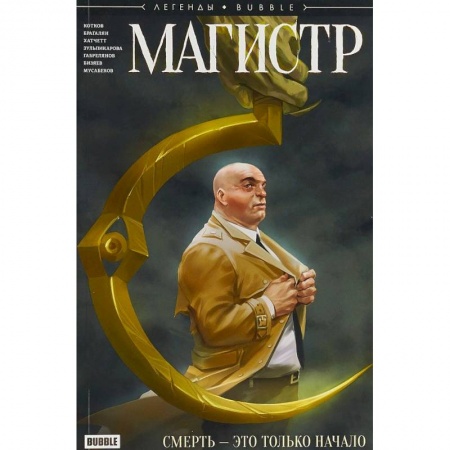 Комиксы. Манга, книга Магистр. Смерть - это только начало заказать