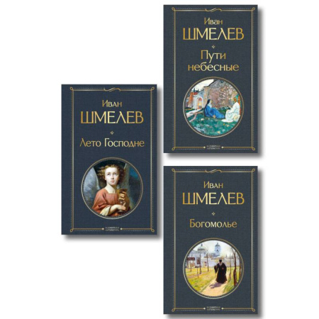 Русская классика, книга Золотые купола. Православное мировоззрение Ивана Шмелева (набор из 3 книг: 'Богомолье', 'Пути небесные', 'Лето Господне') заказать