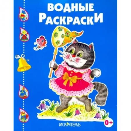 Водные раскраски, книга Котенок играет заказать