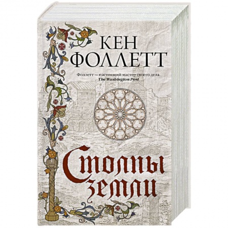 Исторический роман, книга Столпы земли заказать