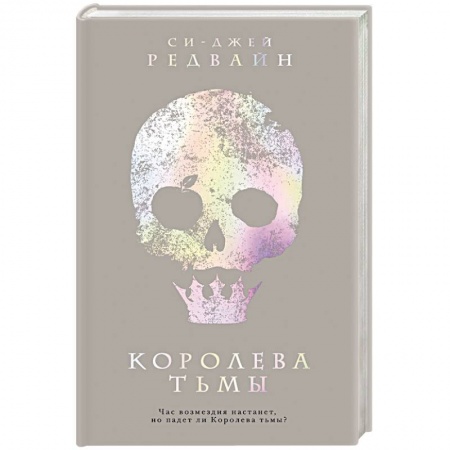 Зарубежное фэнтези, книга Королева тьмы заказать