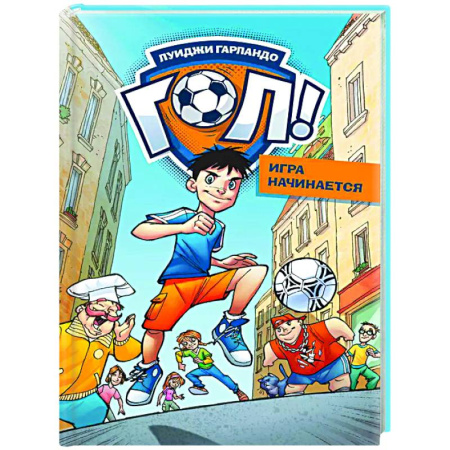 Повести и рассказы о детях, книга Игра начинается заказать