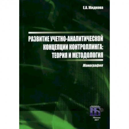 Общий менеджмент, книга Развитие учетно-аналитической концепции контроллинга. Теория и методология. Монография заказать