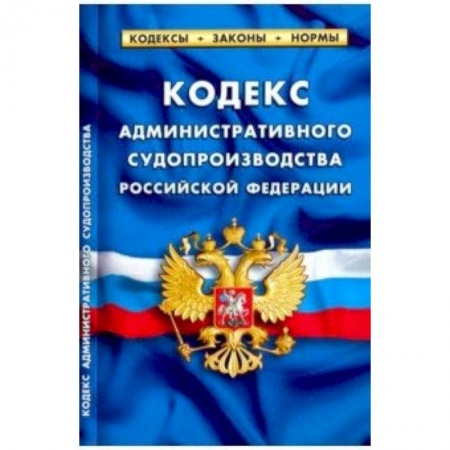 Административное право, книга Кодекс административного судопроизводства РФ 2019 заказать