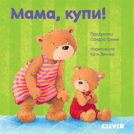 Сказки и истории для малышей, книга Первые книжки малыша. Мама, купи! заказать