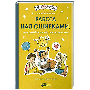 Работа над ошибками, или давайте ошибаться правильно! Работа над ошибками, или давайте ошибаться правильно!