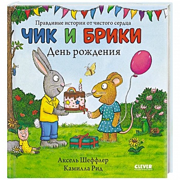 Чик и Брики. Чик и Брики. День рождения