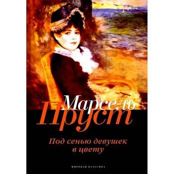 В поисках утраченного времени. Под сенью девушек в цвету В поисках утраченного времени. Под сенью девушек в цвету