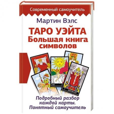 Колдовство. Практическая магия, книга Таро Уэйта. Большая книга символов. Подробный разбор каждой карты. Понятный самоучитель заказать