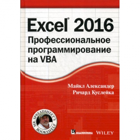 MS Excel, книга Excel 2016: профессиональное программирование на VBA заказать
