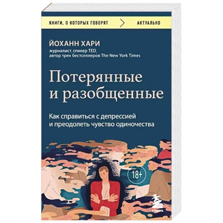 Практическая психология, книга Потерянные и разобщенные. Как справиться с депрессией и преодолеть чувство одиночества заказать