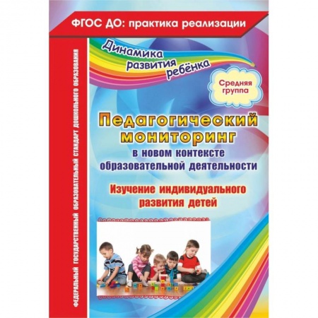 Методика преподавания отдельных предметов, книга Педагогический мониторинг в новом контексте образовательной деятельности. Средняя группа. ФГОС ДО заказать