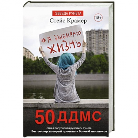 Книги, книга Я выбираю жизнь: 50 ддмс заказать