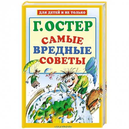 Повести и рассказы о детях, книга Самые вредные советы заказать