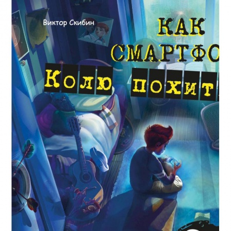Сказки и истории для малышей, книга Как смартфон Колю похитил заказать