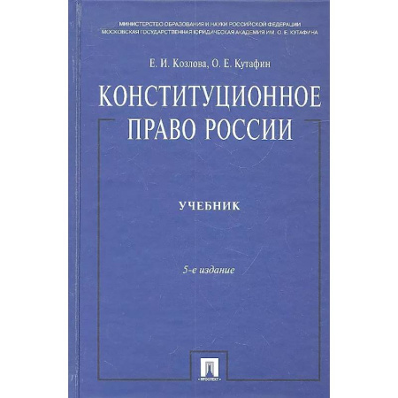 Конституционное (государственное) право, книга Конституционное право России. Учебник. заказать