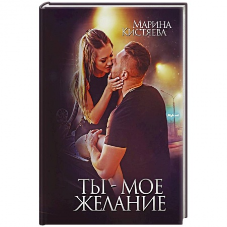 Русская современная проза, книга Ты - мое желание заказать