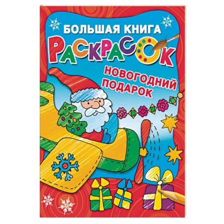 Новогодняя тема, книга Новогодний подарок. Большая книга раскрасок заказать