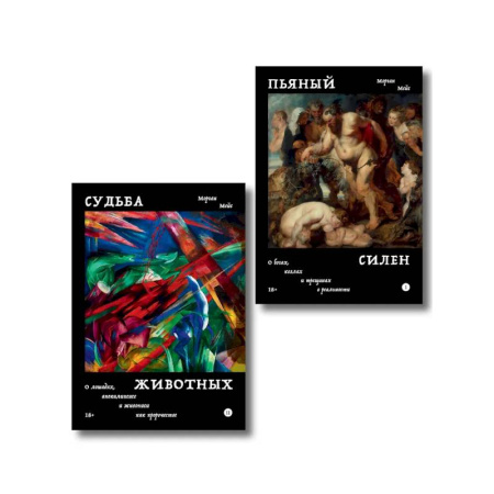 Живопись, книга Комплект из 2-х книг Пьяный Силен + Судьба животных заказать