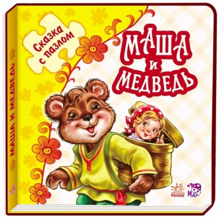 Книги, книга Маша и медведь заказать