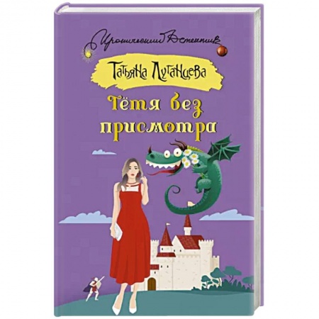 Комедийный, иронический детектив, книга Тетя без присмотра заказать