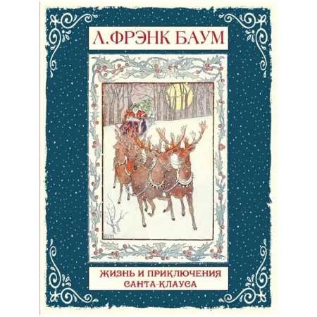 Сказки отечественных писателей, книга Жизнь и приключения Санта-Клауса заказать